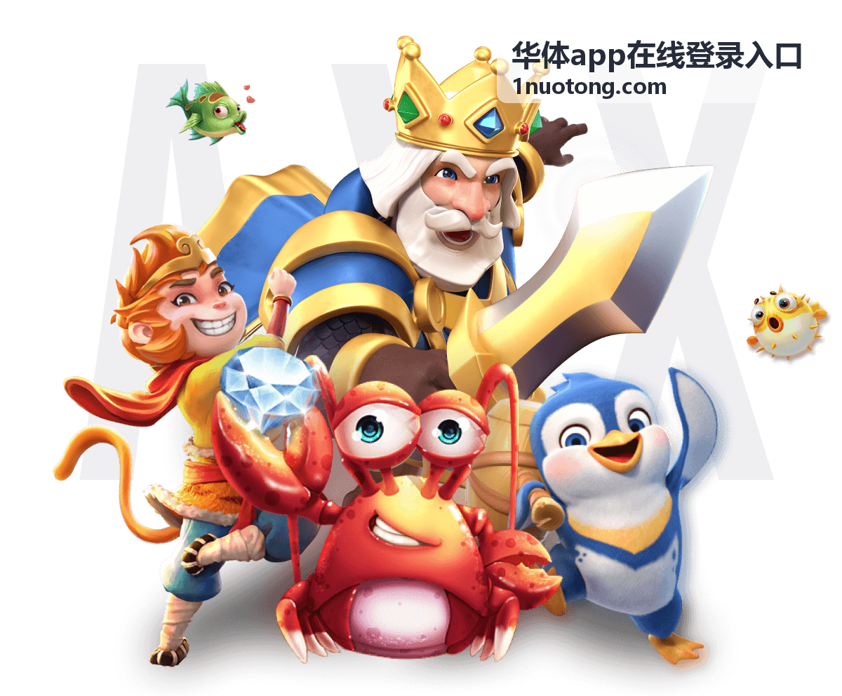 华体app在线登录入口客户端安装说明配图