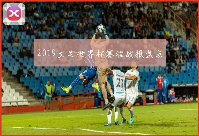 2019女足世界杯赛程战报盘点