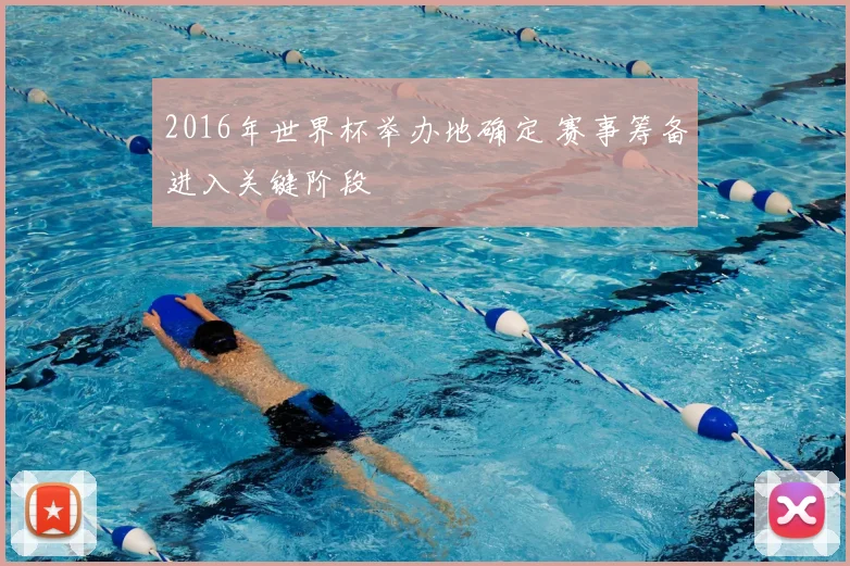 2016年世界杯举办地确定 赛事筹备进入关键阶段