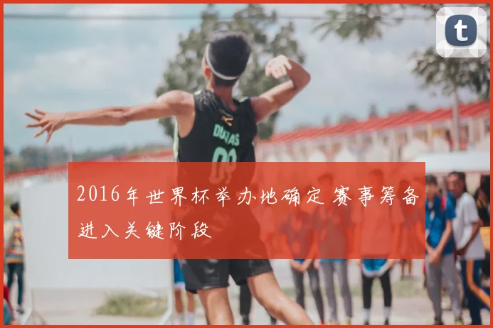 2016年世界杯举办地确定 赛事筹备进入关键阶段