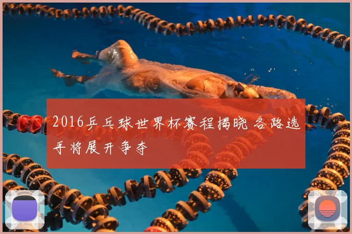 2016乒乓球世界杯赛程揭晓 各路选手将展开争夺