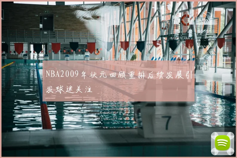 NBA2009年状元回顾重排后续发展引发球迷关注