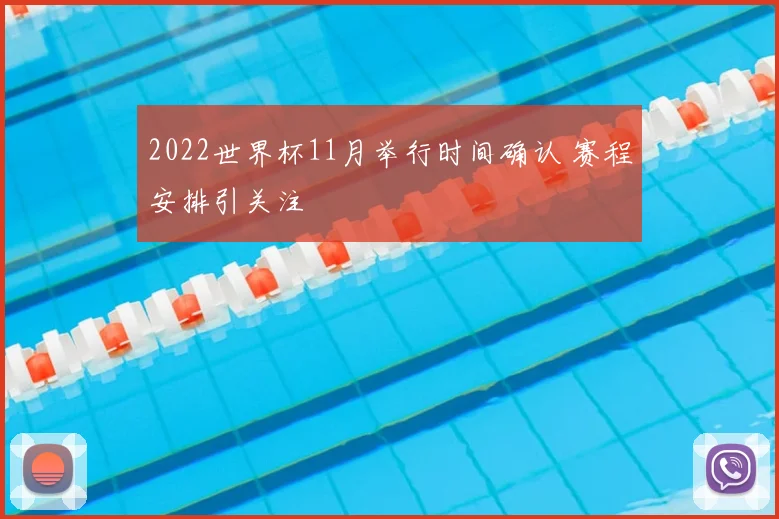 2022世界杯11月举行时间确认 赛程安排引关注