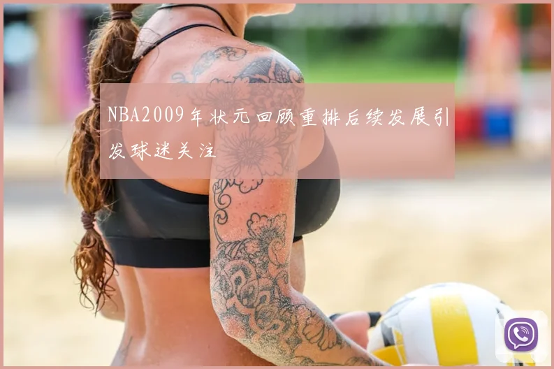 NBA2009年状元回顾重排后续发展引发球迷关注