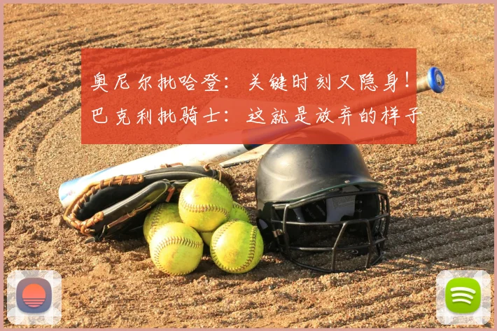 奥尼尔批哈登：关键时刻又隐身！巴克利批骑士：这就是放弃的样子