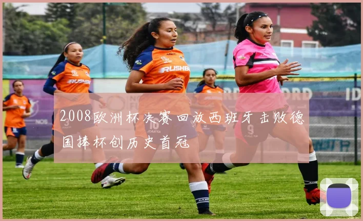 2008欧洲杯决赛回放西班牙击败德国捧杯创历史首冠
