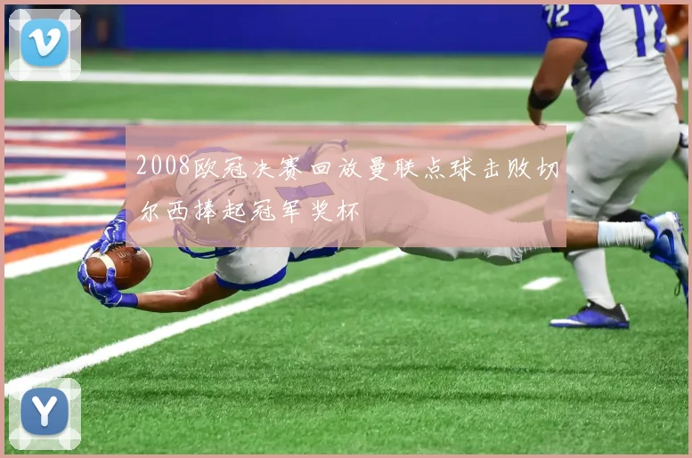 2008欧冠决赛回放曼联点球击败切尔西捧起冠军奖杯