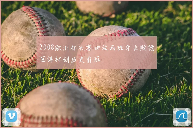 2008欧洲杯决赛回放西班牙击败德国捧杯创历史首冠