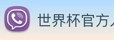 世界杯官方入口 logo